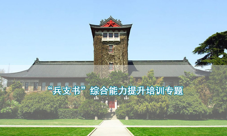 “兵支书”综合能力提升培训专题.jpg