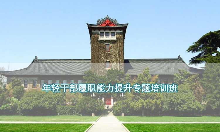 年轻干部履职能力提升专题培训班.jpg