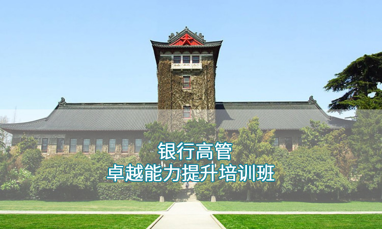 南京大学-无锡市银行高管人员综合能力提升培训班顺利开班