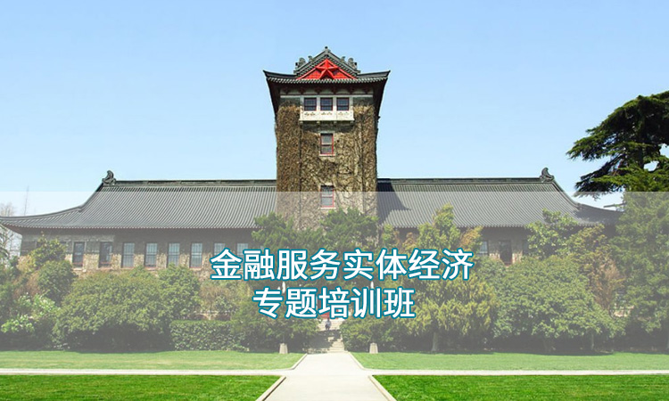 金融服务实体经济专题培训班.jpg