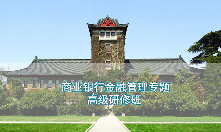 商业银行金融管理专题高级研修班.jpg