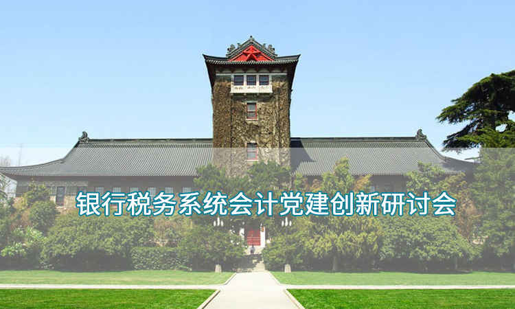 银行税务系统会计党建创新研讨会.jpg