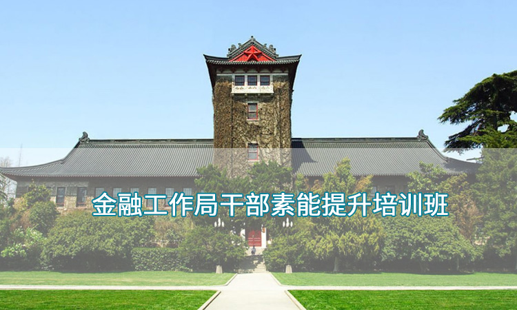 南京大学—金融工作局干部业务素能提升培训班