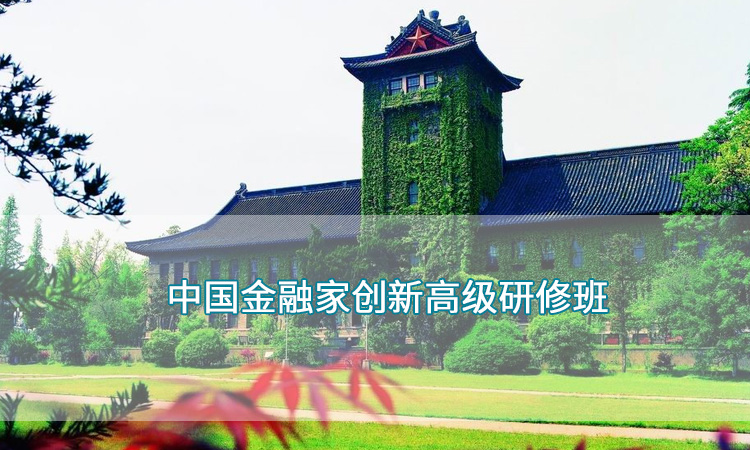 中国金融家创新高级研修班.jpg