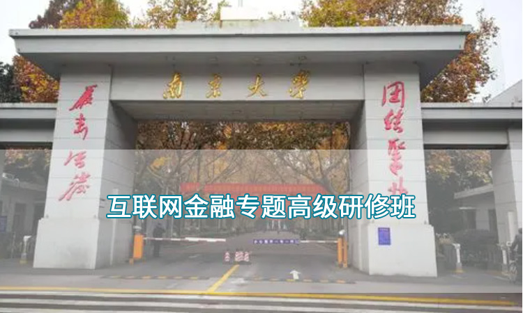 互联网金融专题高级研修班.jpg
