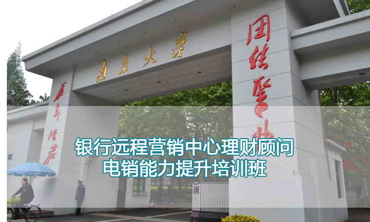银行员工培训-南京大学银行远程营销中心理财顾问电销能力提升培训班