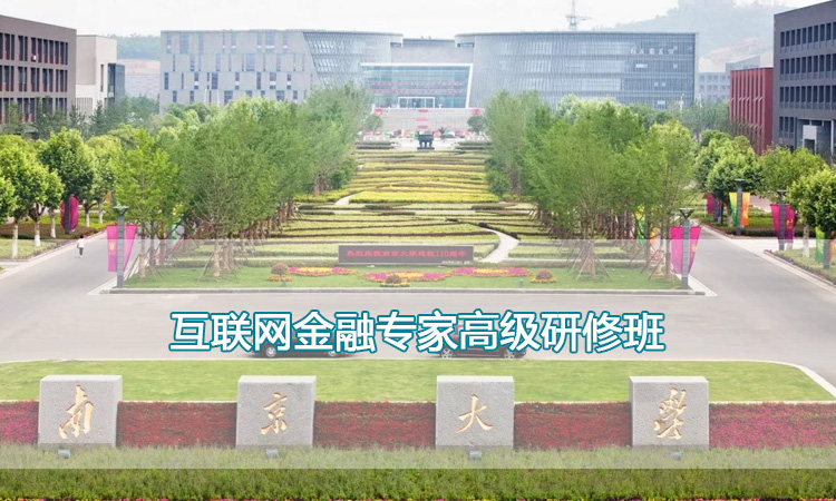 南京大学培训中心-互联网金融专家高级研修班