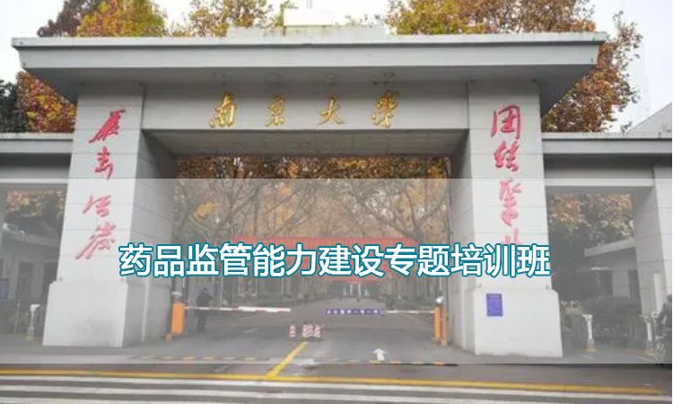 药品监管能力建设专题培训班.jpg